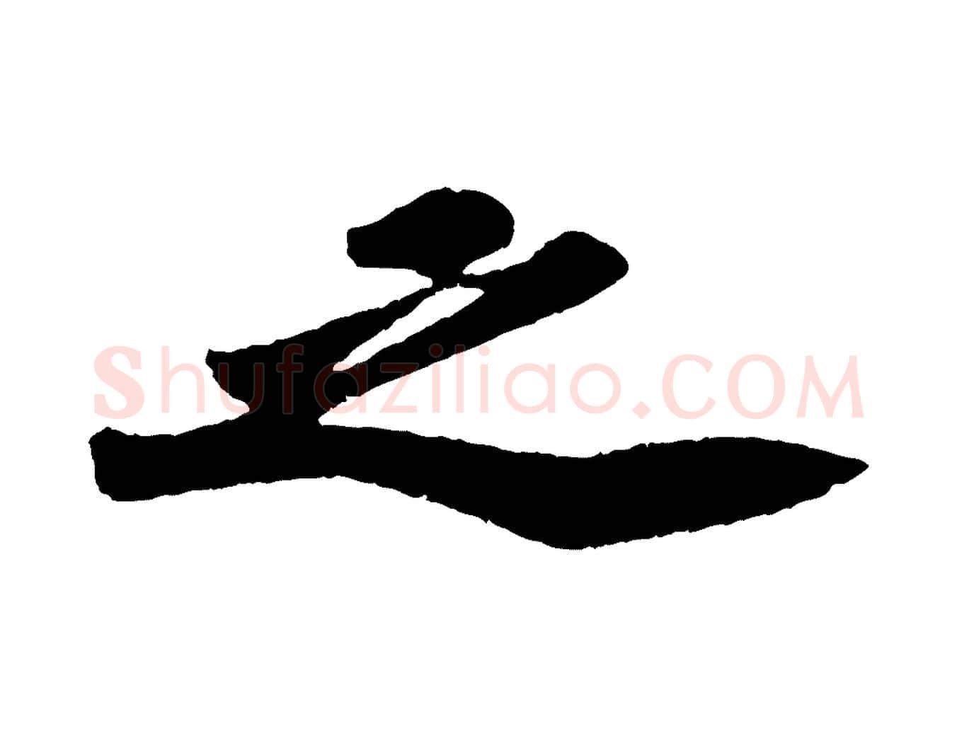 之毛笔行书写法,摘自宋代苏轼洞庭春色赋