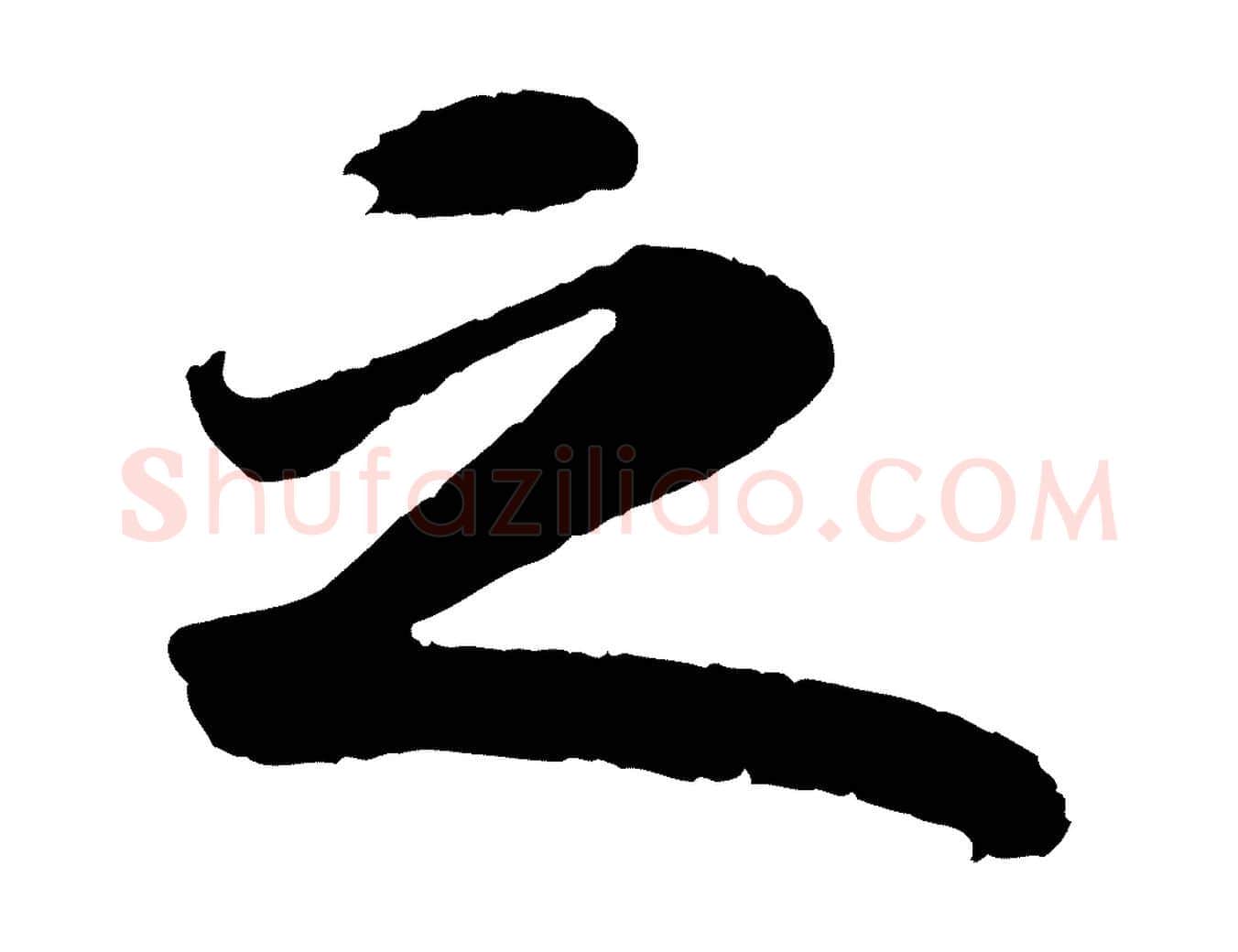 之毛笔行书写法,摘自宋代苏轼洞庭春色赋