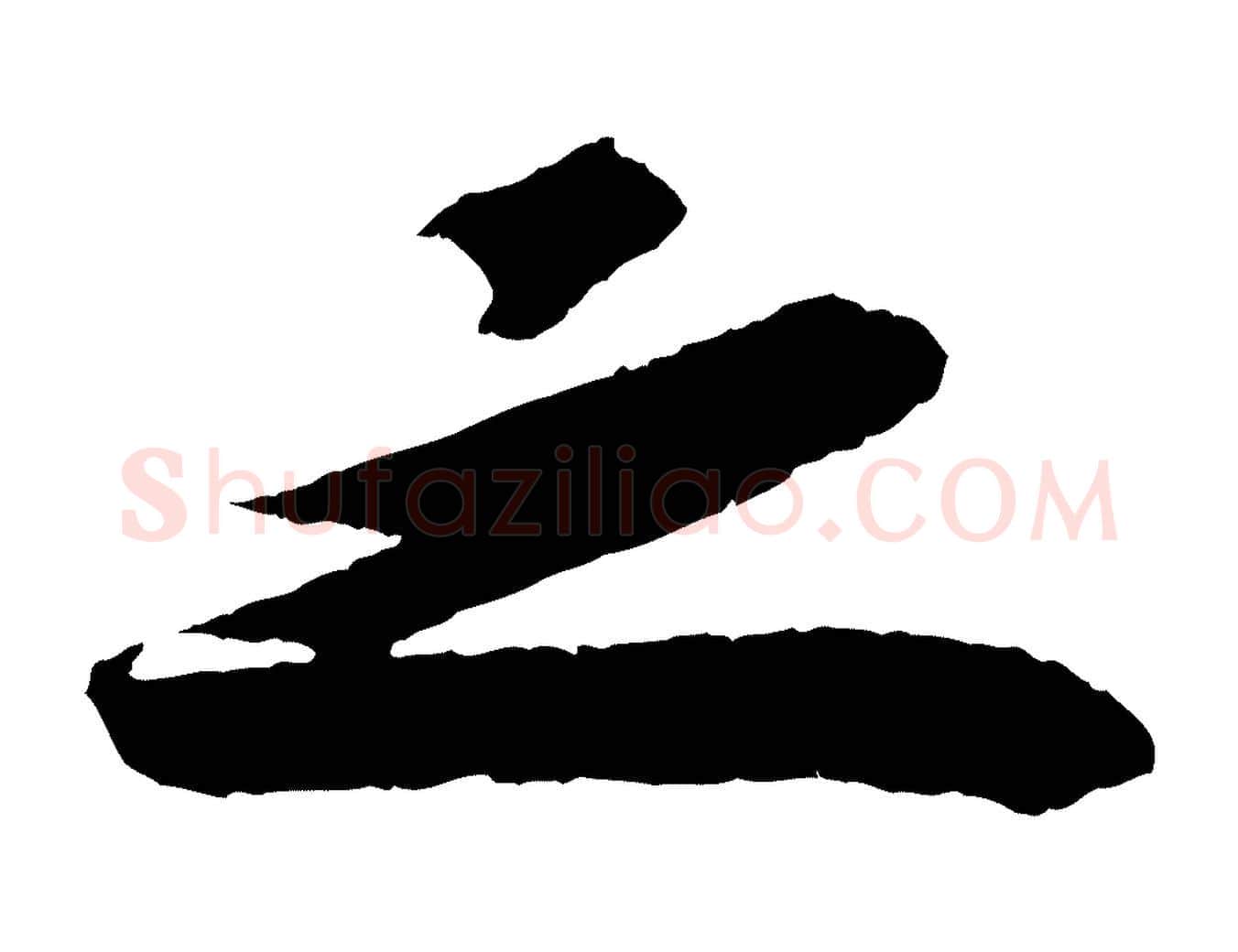之毛笔行书写法,摘自宋代苏轼洞庭春色赋