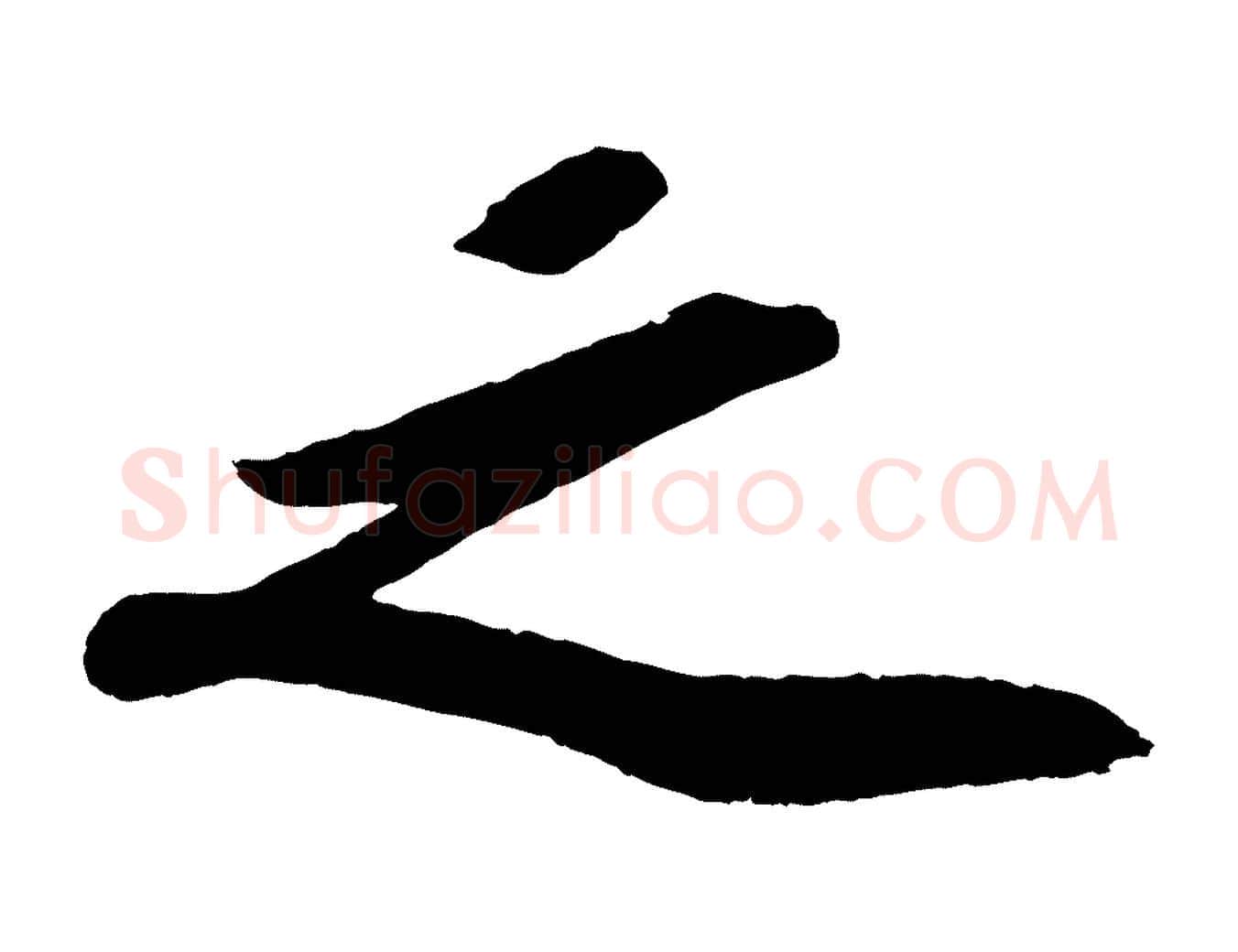 之毛笔行书写法,摘自宋代苏轼洞庭春色赋