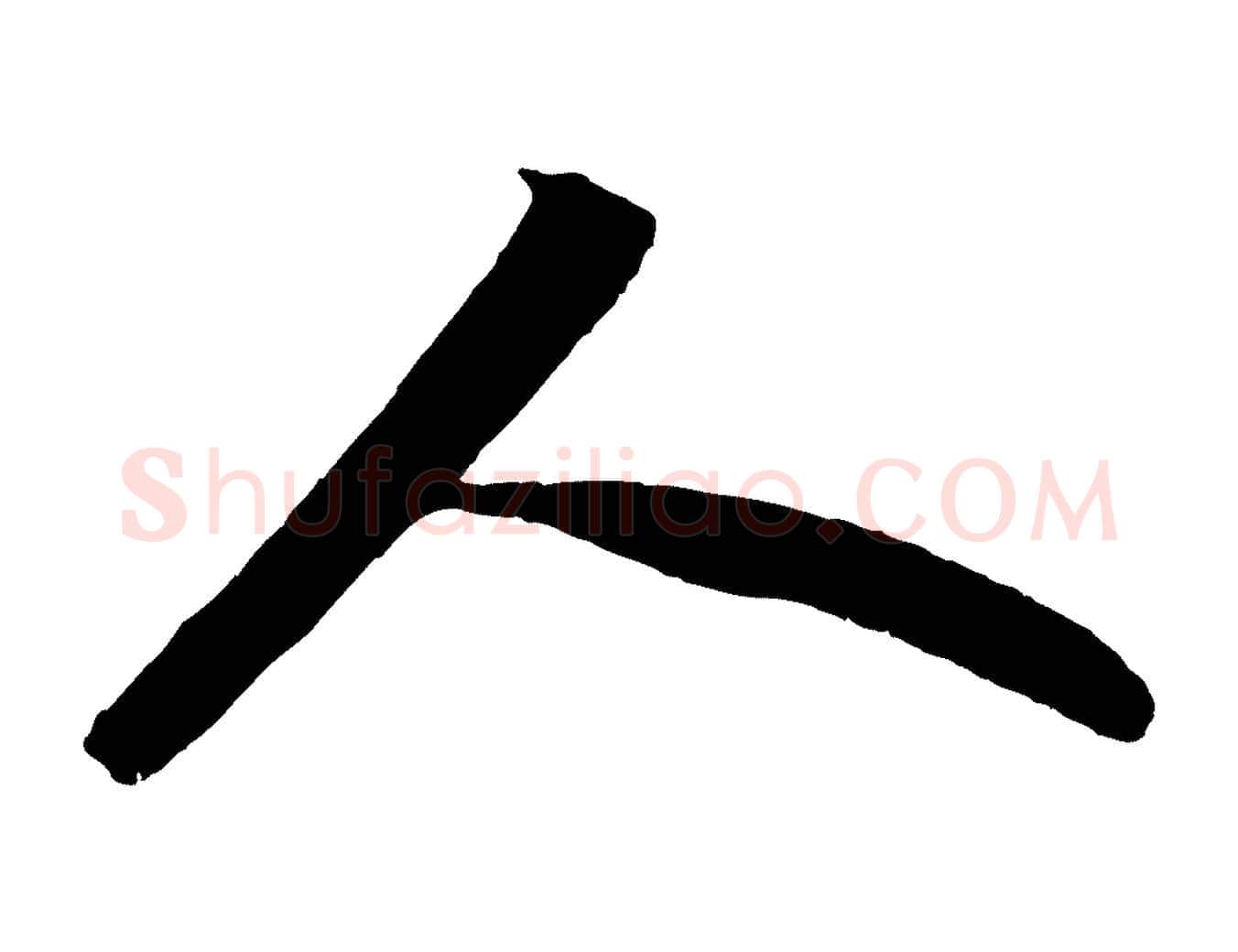 人毛笔行书写法,摘自宋代苏轼洞庭春色赋