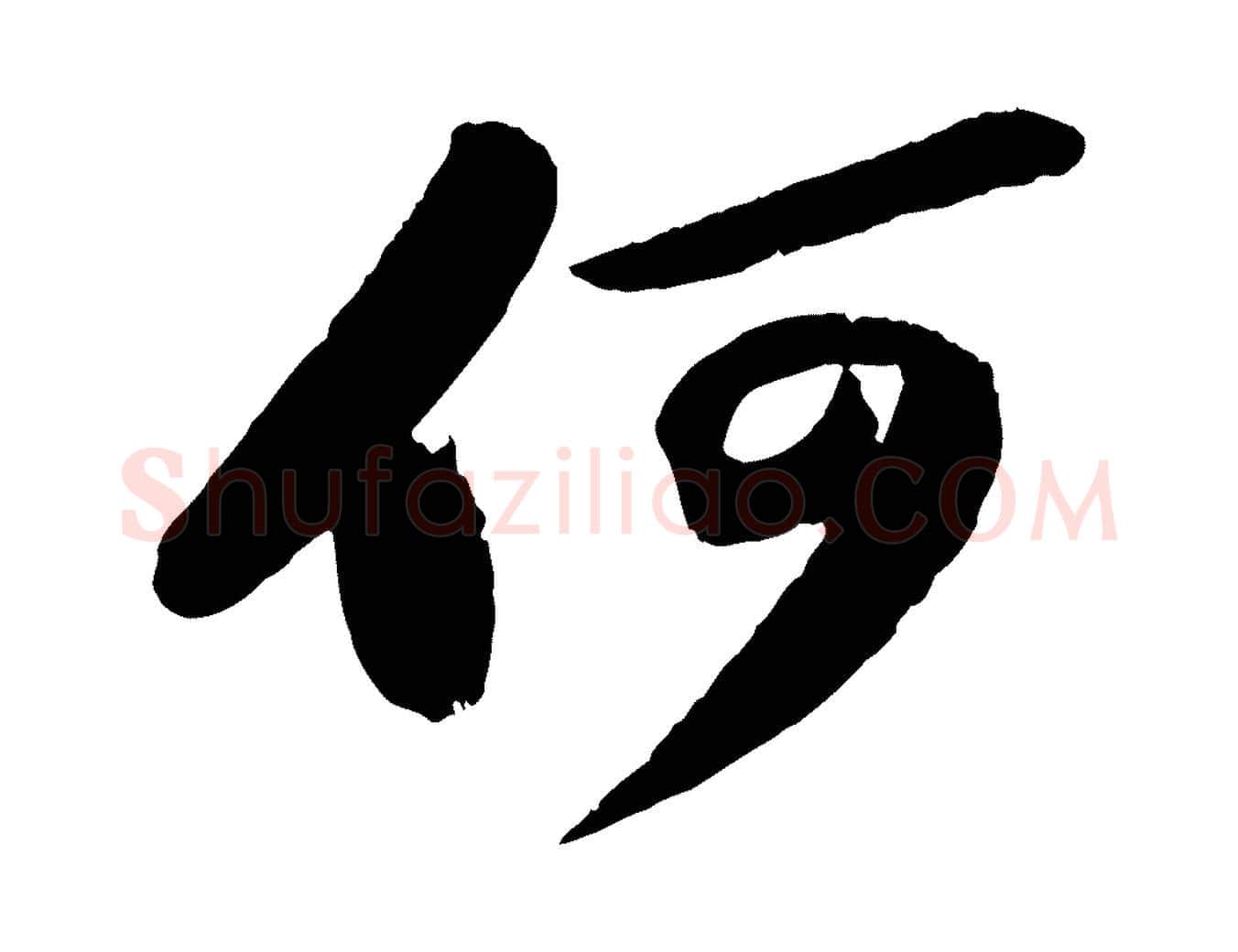 何毛笔行书写法,摘自宋代苏轼洞庭春色赋