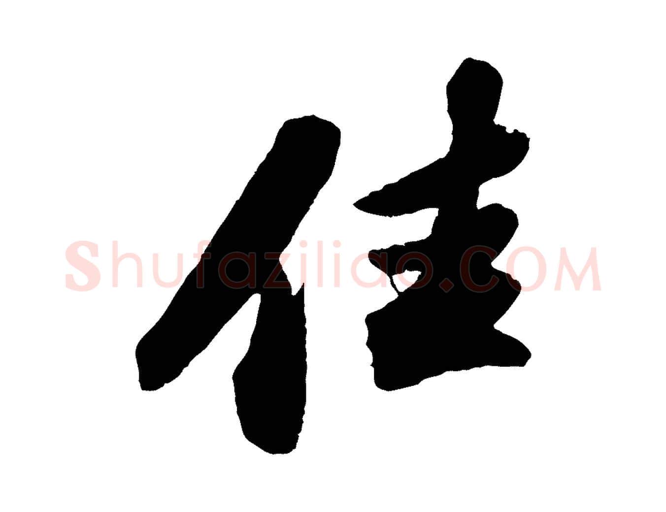 佳毛笔行书写法,摘自宋代苏轼洞庭春色赋