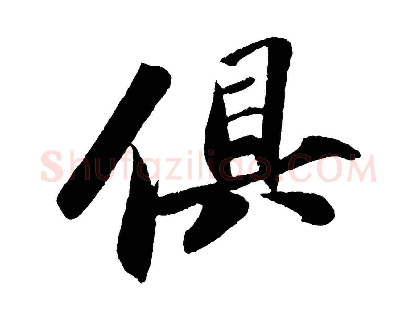俱毛笔行书写法,摘自宋代苏轼洞庭春色赋
