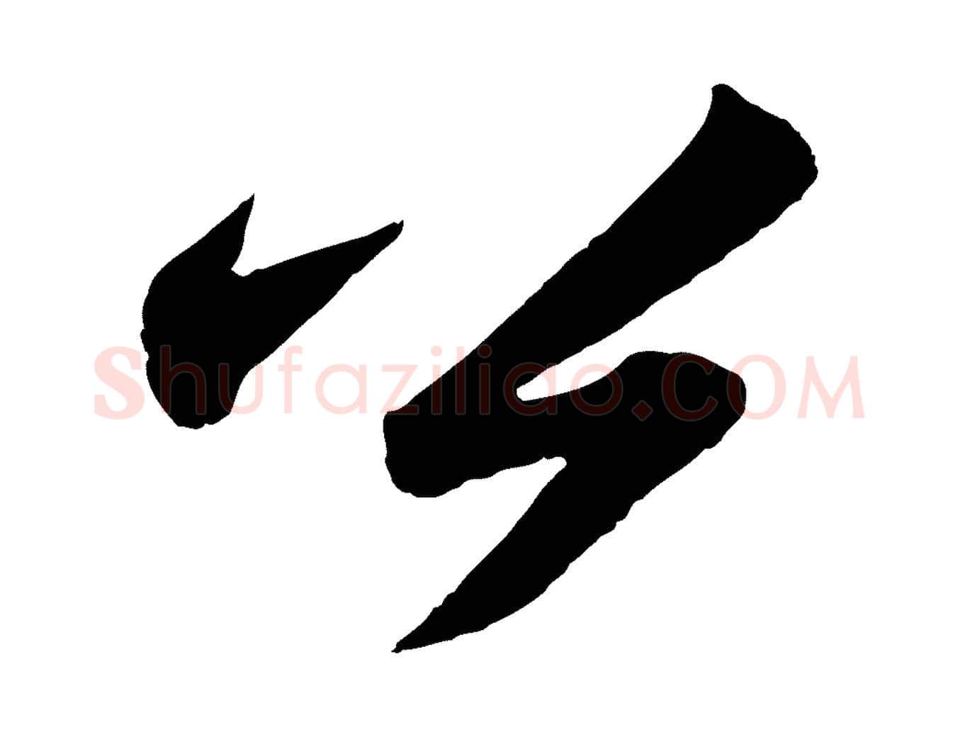 公毛笔行书写法,摘自宋代苏轼洞庭春色赋