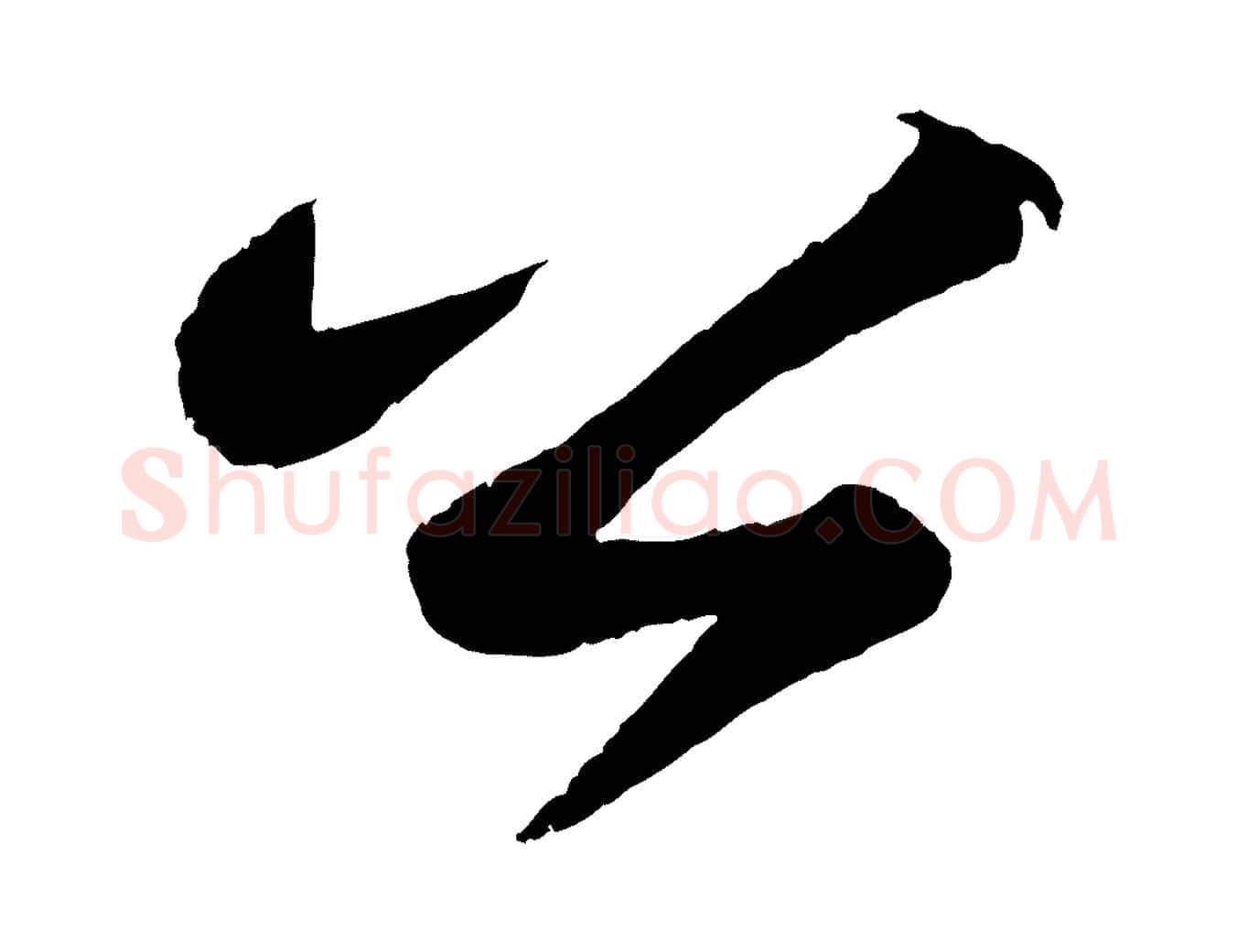 公毛笔行书写法,摘自宋代苏轼洞庭春色赋