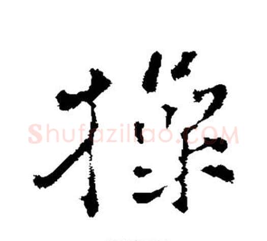 操字黄庭坚毛笔行书写法,摘自黄庭坚毛笔行书作品