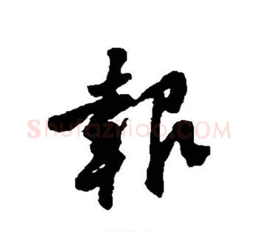 报字黄庭坚毛笔行书写法,摘自黄庭坚毛笔行书作品