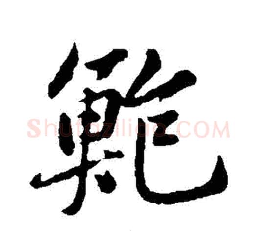 鮑字黄庭坚毛笔行书写法,摘自黄庭坚毛笔行书作品