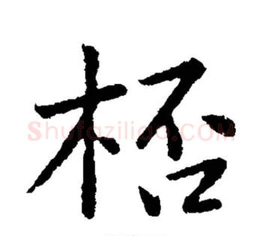 杯字黄庭坚毛笔行书写法,摘自黄庭坚毛笔行书作品