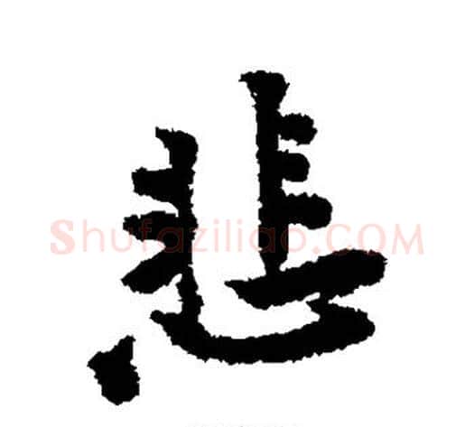 悲字黄庭坚毛笔行书写法,摘自黄庭坚毛笔行书作品
