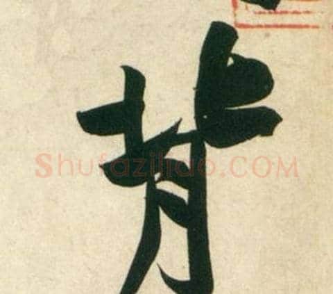 背字黄庭坚毛笔行书写法,摘自庞居士寒山子诗