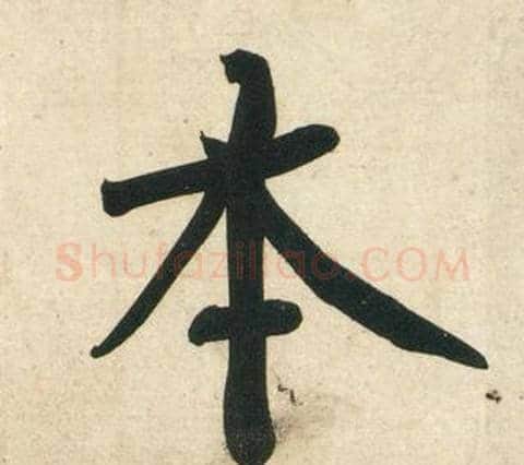 本字黄庭坚毛笔行书写法,摘自庞居士寒山子诗