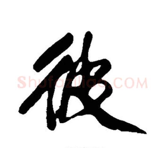 彼字黄庭坚毛笔行书写法,摘自黄庭坚毛笔行书作品