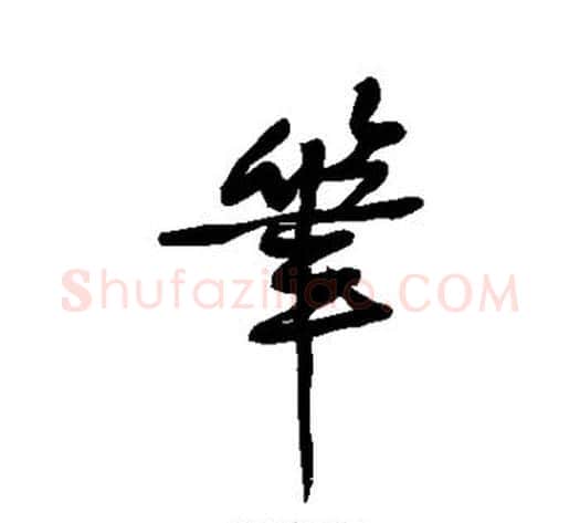 笔字黄庭坚毛笔行书写法,摘自黄庭坚毛笔行书作品