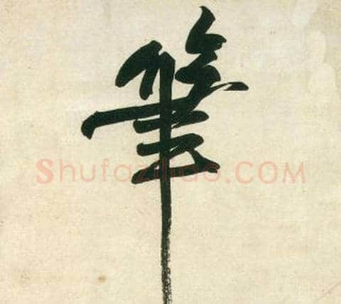 筆字黄庭坚毛笔行书写法,摘自庞居士寒山子诗