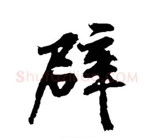 辟字黄庭坚毛笔行书写法,摘自黄庭坚毛笔行书作品