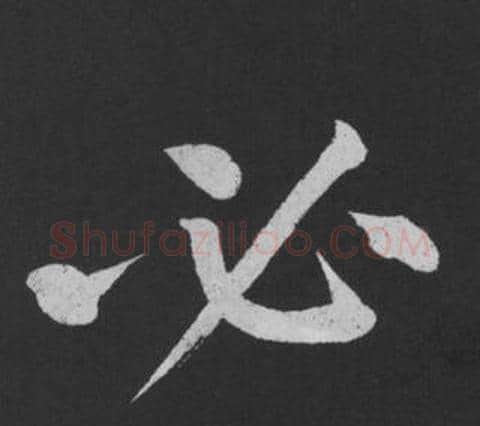 必字黄庭坚毛笔行书写法,摘自刘明仲墨竹赋