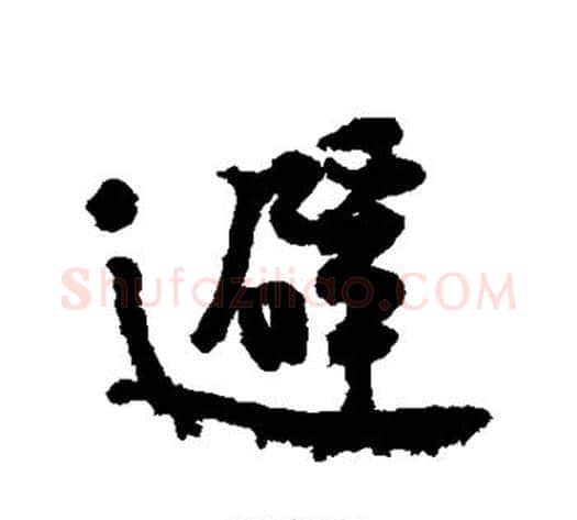 避字黄庭坚毛笔行书写法,摘自黄庭坚毛笔行书作品