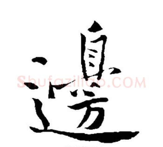 边字黄庭坚毛笔行书写法,摘自黄庭坚毛笔行书作品