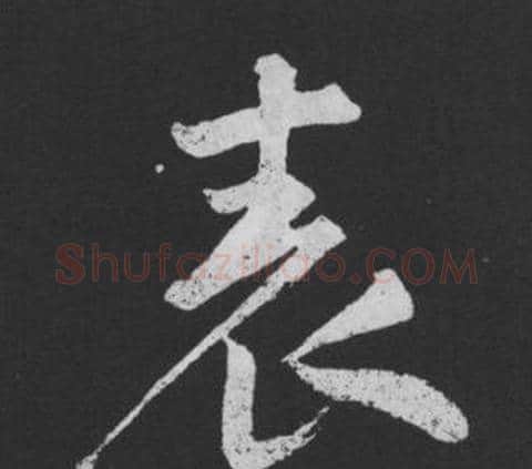 表字黄庭坚毛笔行书写法,摘自刘明仲墨竹赋