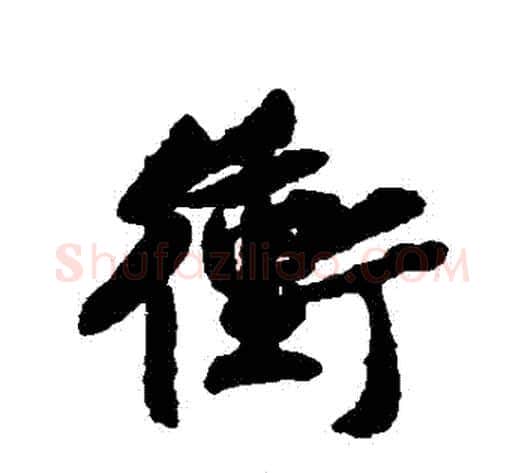 沖字黄庭坚毛笔行书写法,摘自黄庭坚毛笔行书作品