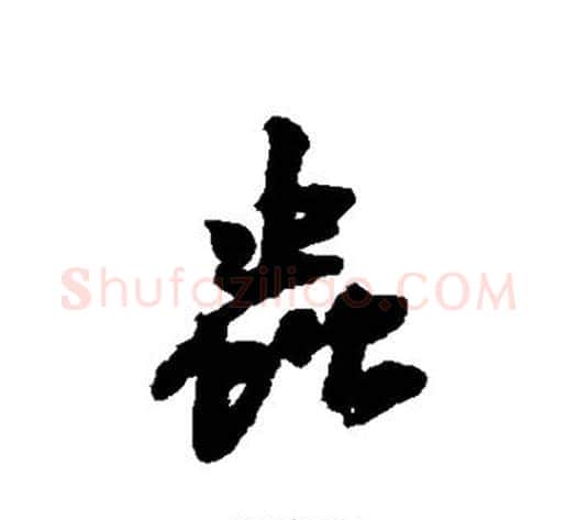 虫字黄庭坚毛笔行书写法,摘自黄庭坚毛笔行书作品