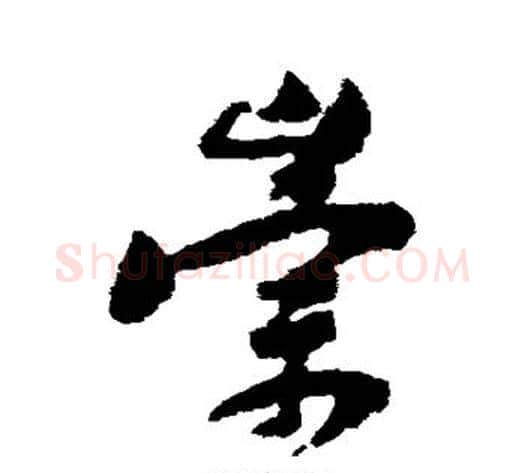 崇字黄庭坚毛笔行书写法,摘自黄庭坚毛笔行书作品