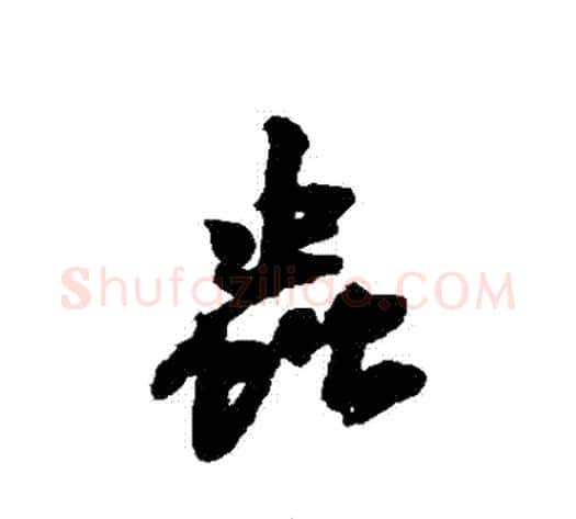 蟲字黄庭坚毛笔行书写法,摘自黄庭坚毛笔行书作品