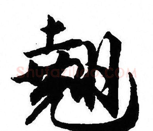 翘字沈尹默毛笔行书书法写法,摘自沈尹默毛笔行书书法作品
