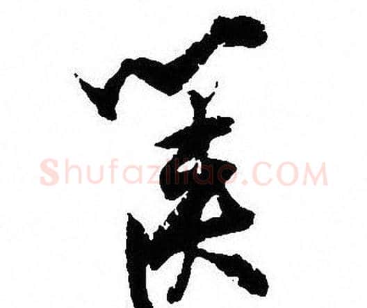 箧字沈尹默毛笔行书书法写法,摘自沈尹默毛笔行书书法作品