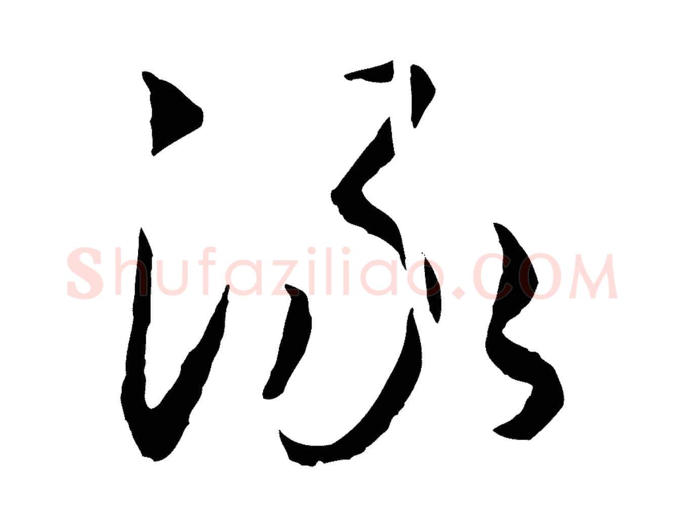 淥毛笔行书写法,摘自宋代高宗洛神赋