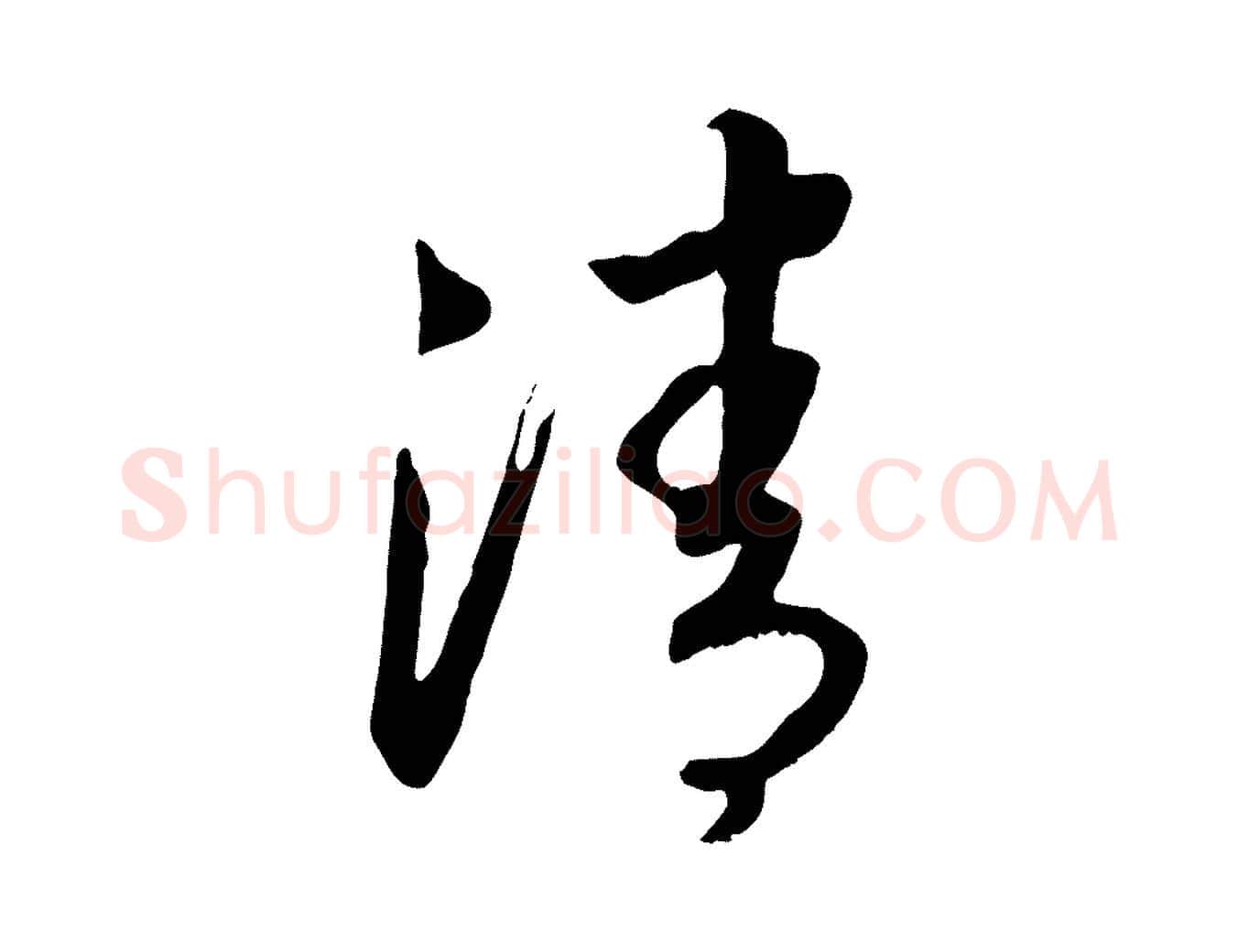 清毛笔行书写法,摘自宋代高宗洛神赋
