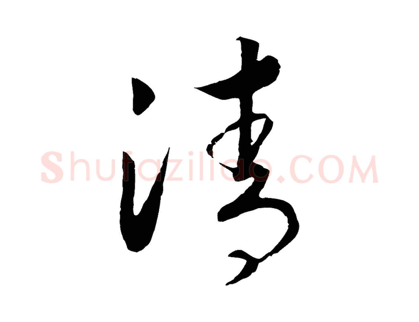 清毛笔行书写法,摘自宋代高宗洛神赋