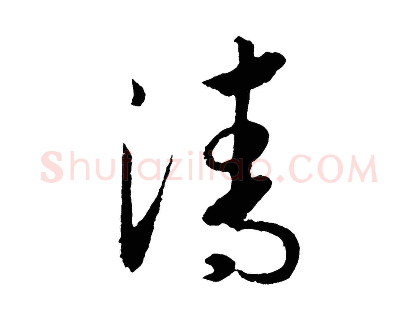 清毛笔行书写法,摘自宋代高宗洛神赋