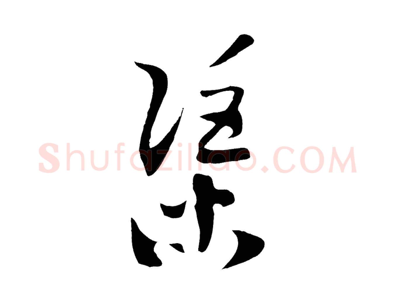 渠毛笔行书写法,摘自宋代高宗洛神赋