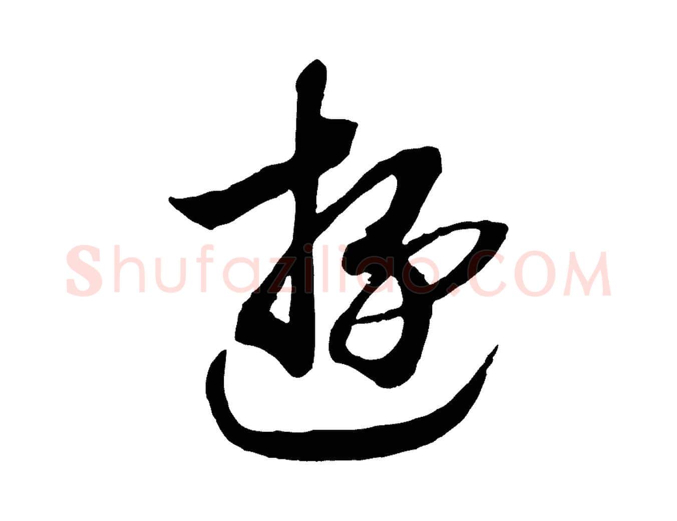 游毛笔行书写法,摘自宋代高宗洛神赋