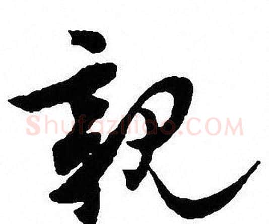 親字沈尹默毛笔行书书法写法,摘自沈尹默毛笔行书书法作品