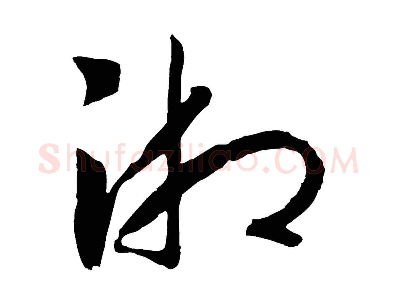 湘毛笔行书写法,摘自宋代高宗洛神赋