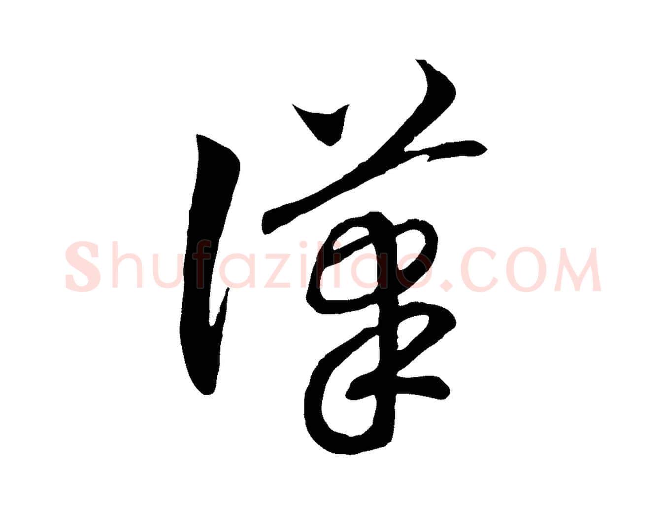 漢毛笔行书写法,摘自宋代高宗洛神赋