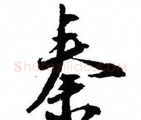 秦字沈尹默毛笔行书书法写法,摘自沈尹默毛笔行书书法作品