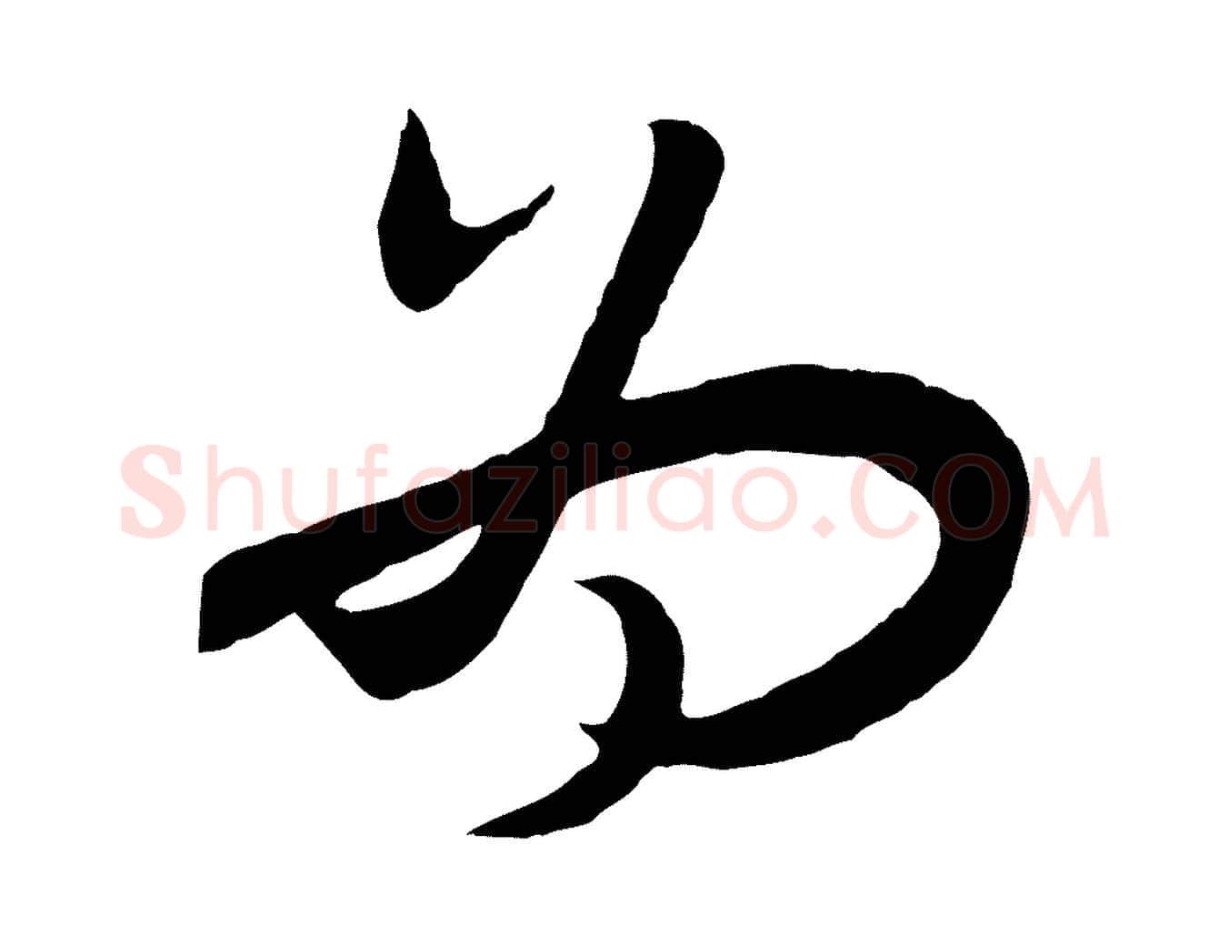 為毛笔行书写法,摘自宋代高宗洛神赋