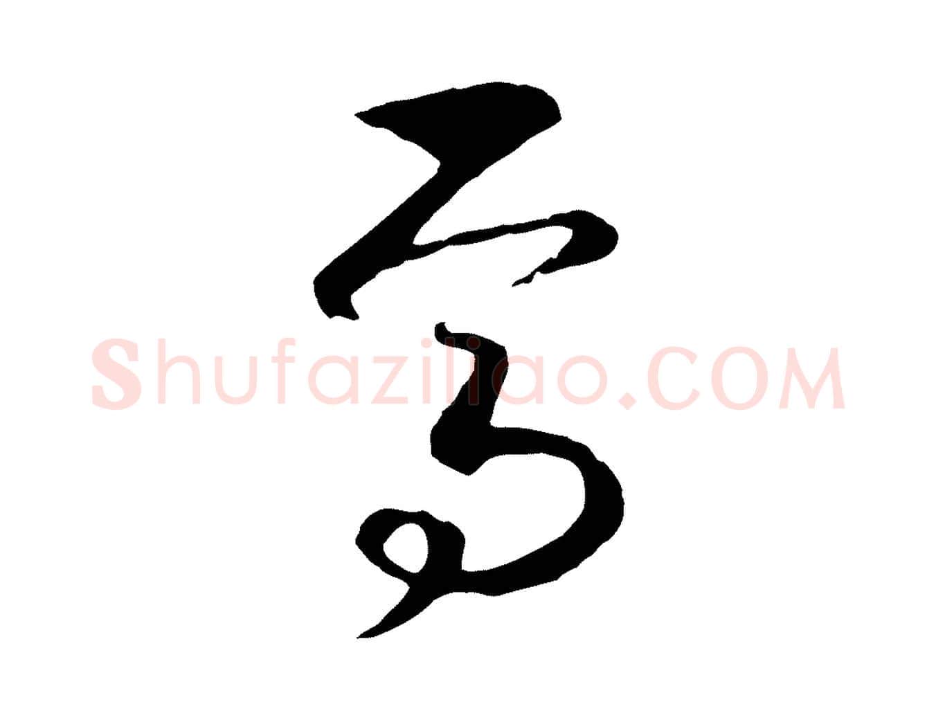 焉毛笔行书写法,摘自宋代高宗洛神赋