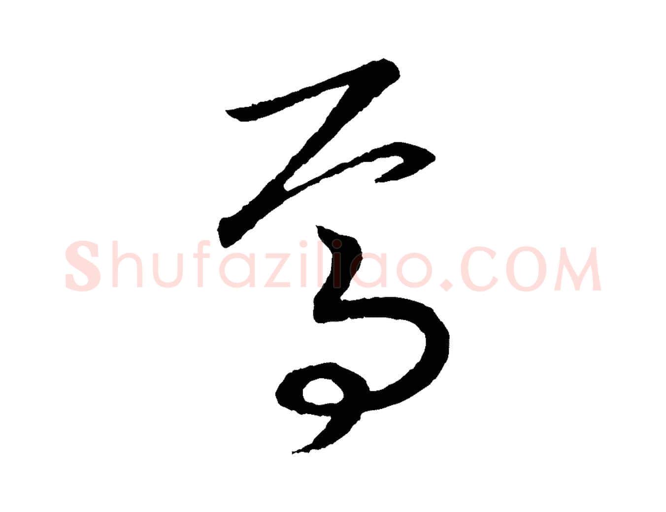 焉毛笔行书写法,摘自宋代高宗洛神赋