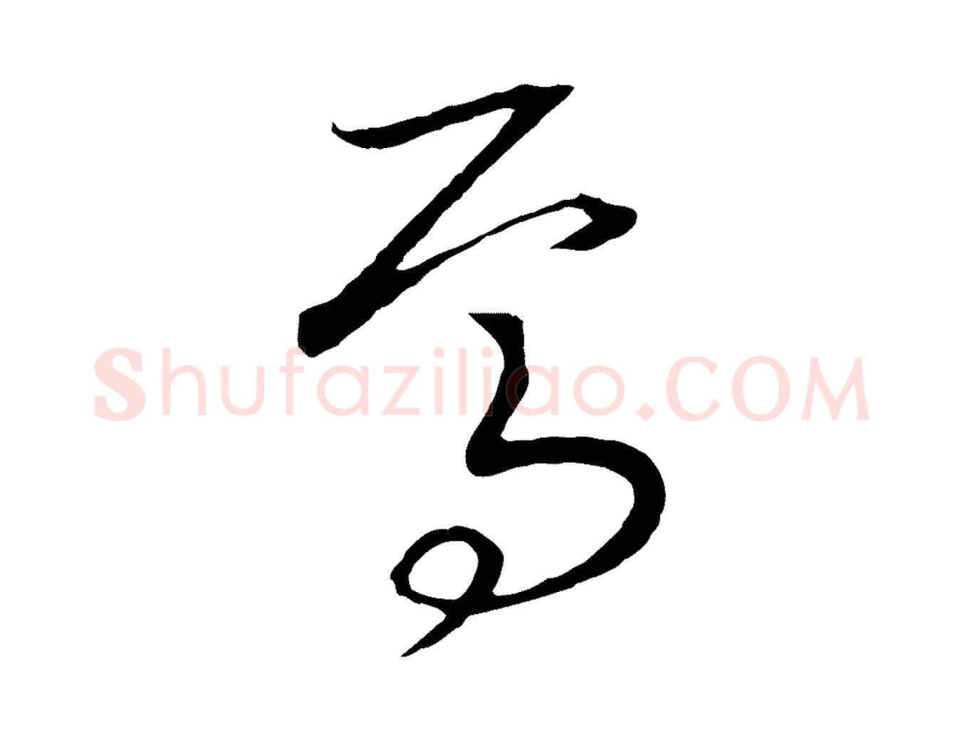 焉毛笔行书写法,摘自宋代高宗洛神赋