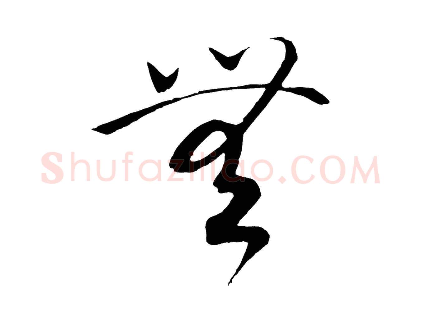 無毛笔行书写法,摘自宋代高宗洛神赋
