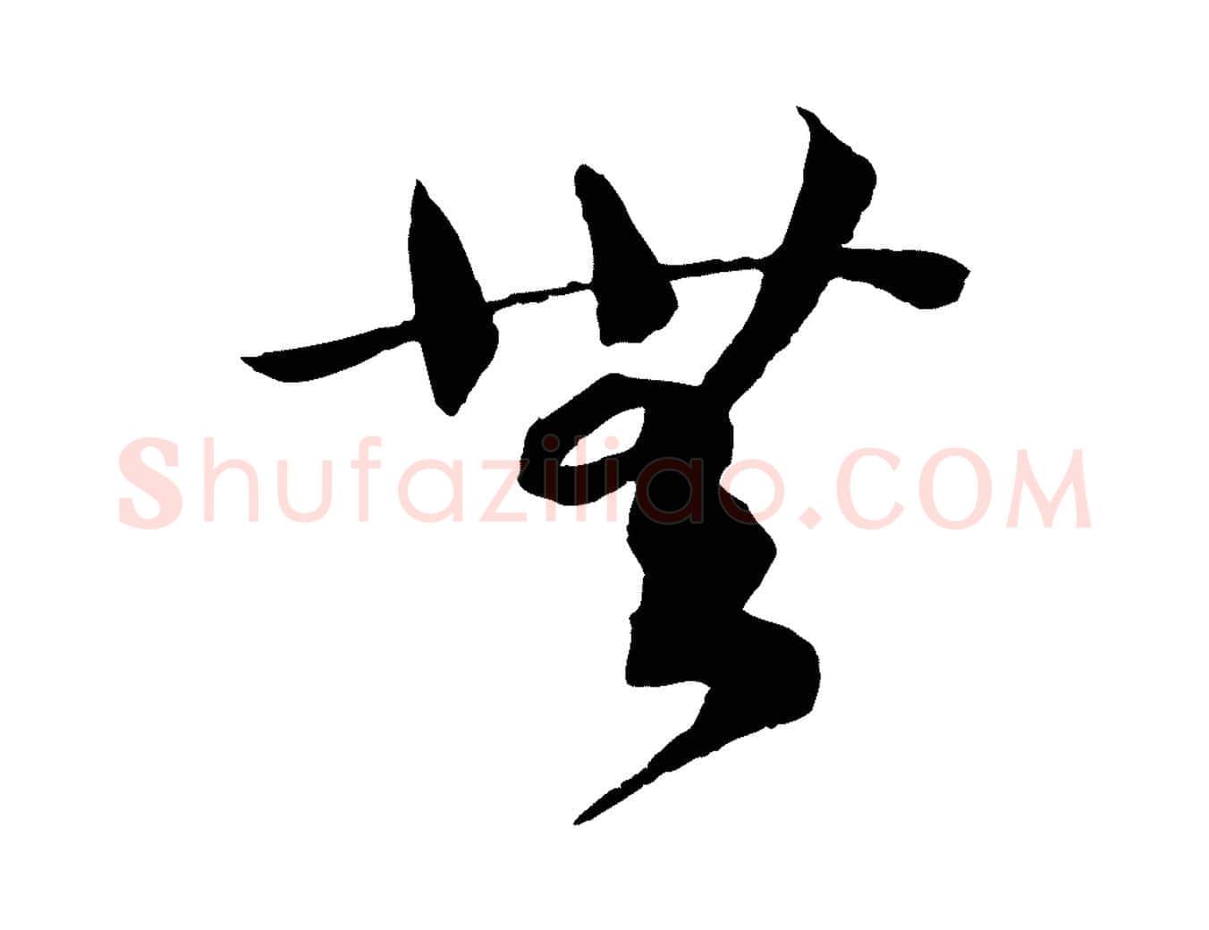 無毛笔行书写法,摘自宋代高宗洛神赋