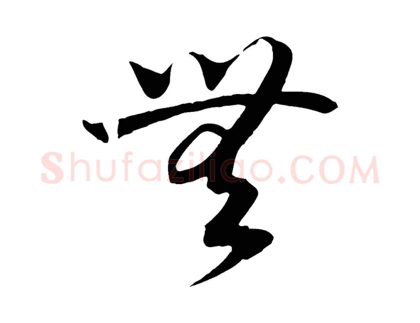 無毛笔行书写法,摘自宋代高宗洛神赋