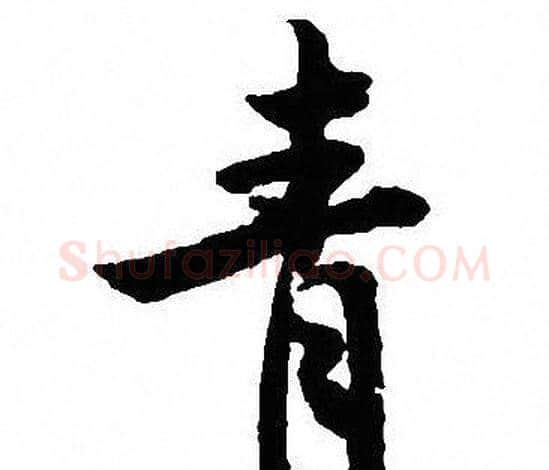 青字沈尹默毛笔行书书法写法,摘自沈尹默毛笔行书书法作品