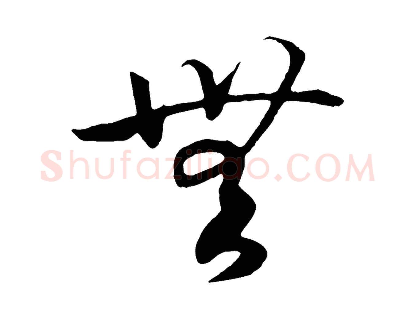 無毛笔行书写法,摘自宋代高宗洛神赋